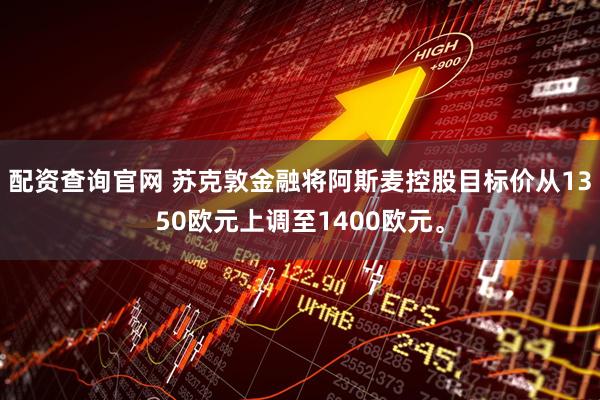 配资查询官网 苏克敦金融将阿斯麦控股目标价从1350欧元上调至1400欧元。